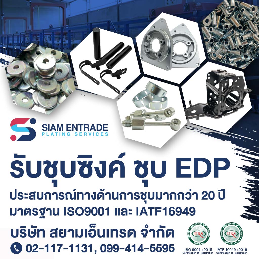 รับชุบซิงค์-ชุบEDP-สยามเอ็นเทรด